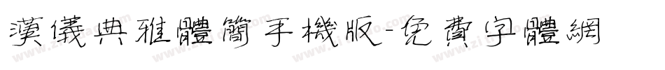 汉仪典雅体简手机版字体转换