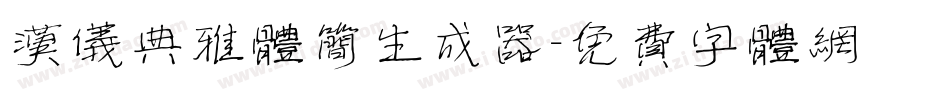 汉仪典雅体简生成器字体转换