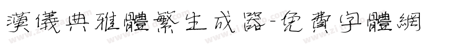 汉仪典雅体繁生成器字体转换
