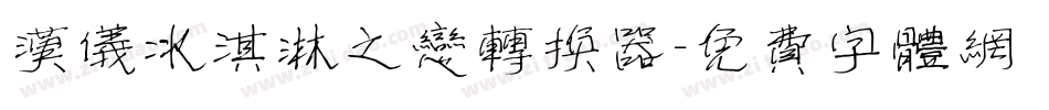 汉仪冰淇淋之恋转换器字体转换