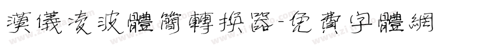 汉仪凌波体简转换器字体转换