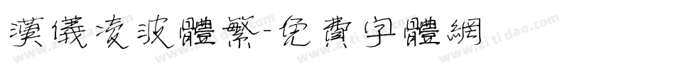 汉仪凌波体繁字体转换