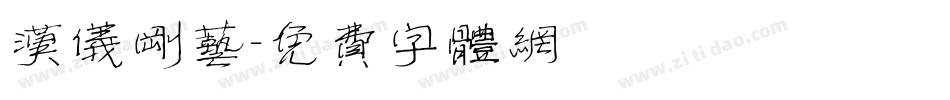 汉仪刚艺字体转换