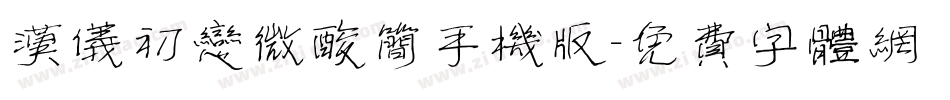 汉仪初恋微酸简手机版字体转换