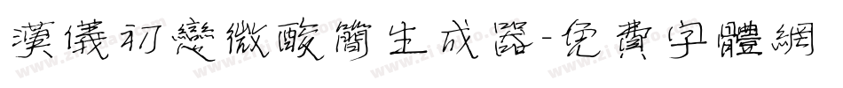 汉仪初恋微酸简生成器字体转换
