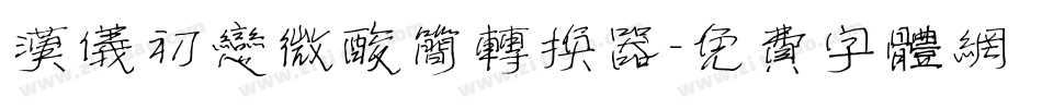 汉仪初恋微酸简转换器字体转换