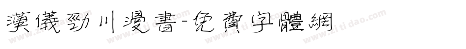 汉仪劲川漫书字体转换