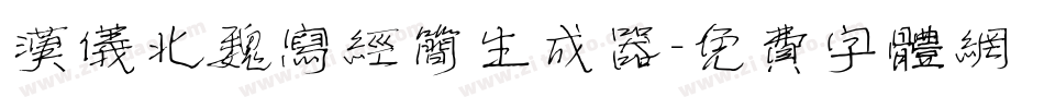 汉仪北魏写经简生成器字体转换