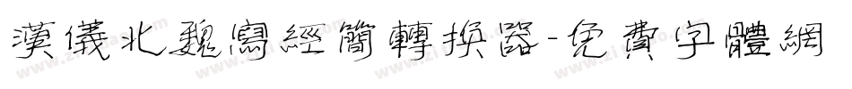 汉仪北魏写经简转换器字体转换