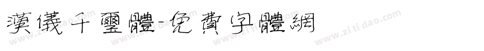 汉仪千玺体字体转换