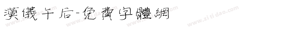汉仪午后字体转换