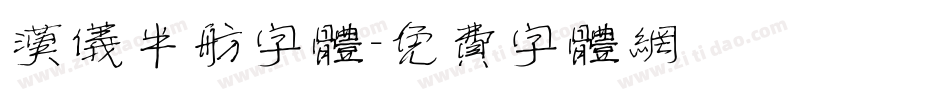 汉仪半舫字体字体转换