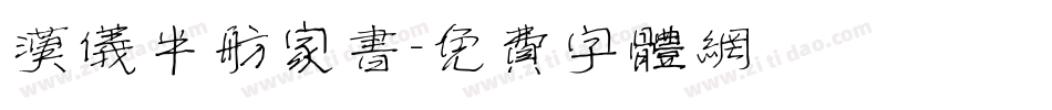 汉仪半舫家书字体转换
