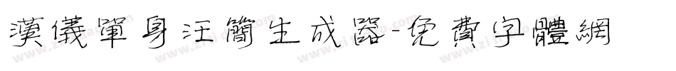 汉仪单身汪简生成器字体转换