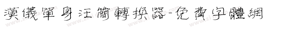 汉仪单身汪简转换器字体转换