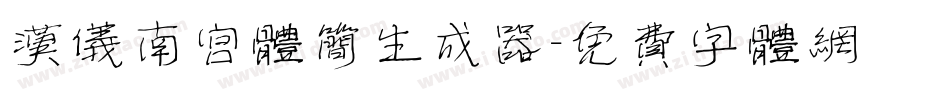汉仪南宫体简生成器字体转换