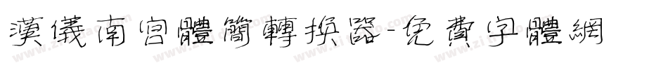 汉仪南宫体简转换器字体转换