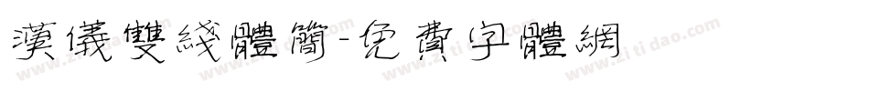 汉仪双线体简字体转换