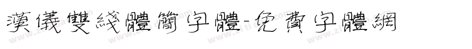 汉仪双线体简字体字体转换