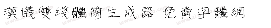 汉仪双线体简生成器字体转换