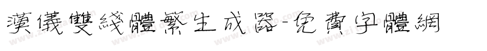 汉仪双线体繁生成器字体转换