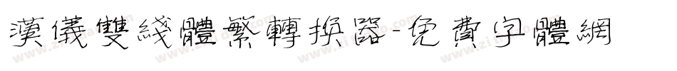 汉仪双线体繁转换器字体转换