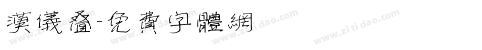 汉仪叠字体转换