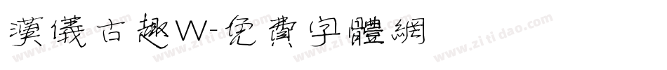 汉仪古趣W字体转换