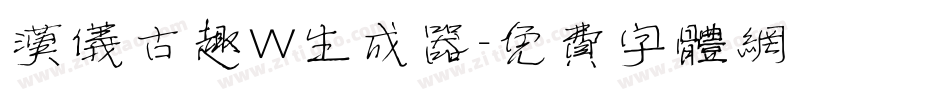 汉仪古趣W生成器字体转换