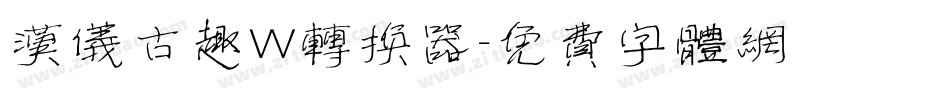 汉仪古趣W转换器字体转换