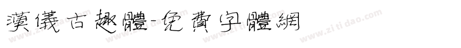 汉仪古趣体字体转换