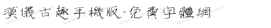 汉仪古趣手机版字体转换