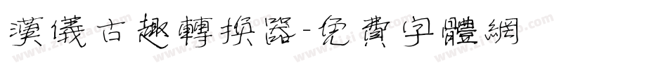 汉仪古趣转换器字体转换