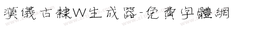 汉仪古隶W生成器字体转换