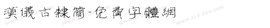 汉仪古隶简字体转换