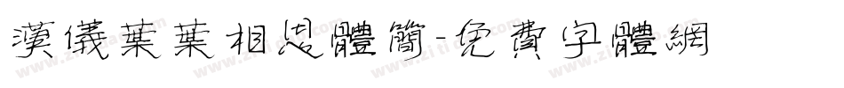 汉仪叶叶相思体简字体转换