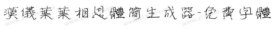 汉仪叶叶相思体简生成器字体转换