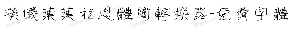 汉仪叶叶相思体简转换器字体转换