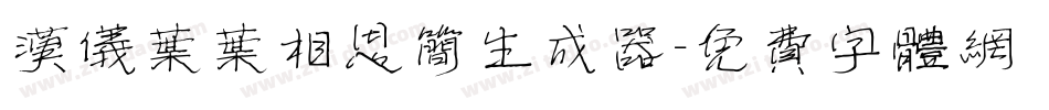 汉仪叶叶相思简生成器字体转换