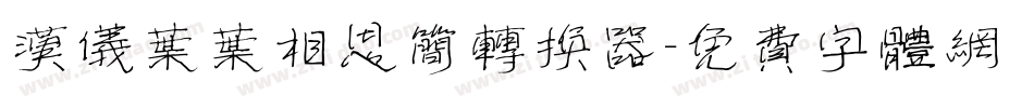 汉仪叶叶相思简转换器字体转换