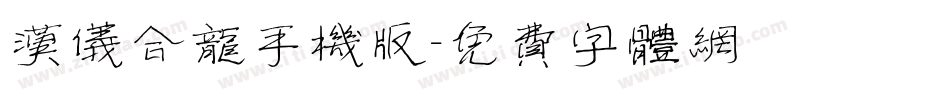 汉仪合龙手机版字体转换