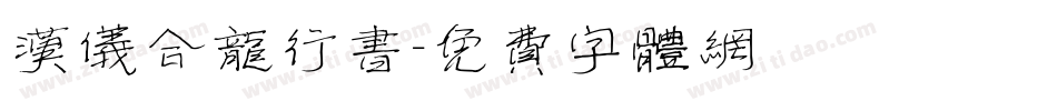 汉仪合龙行书字体转换