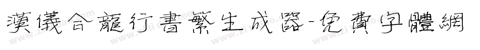 汉仪合龙行书繁生成器字体转换