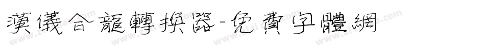 汉仪合龙转换器字体转换
