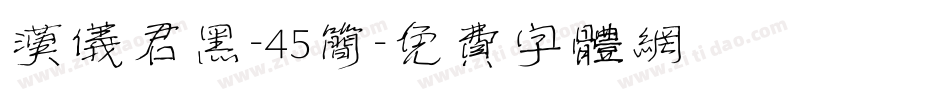 汉仪君黑-45简字体转换