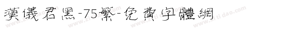 汉仪君黑-75繁字体转换