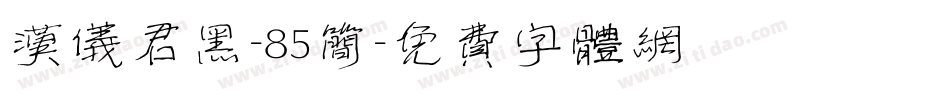 汉仪君黑-85简字体转换