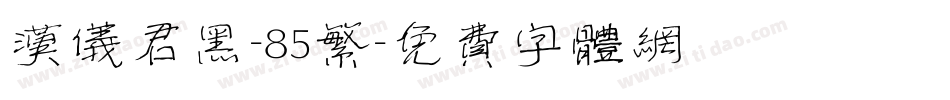 汉仪君黑-85繁字体转换