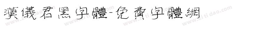 汉仪君黑字体字体转换