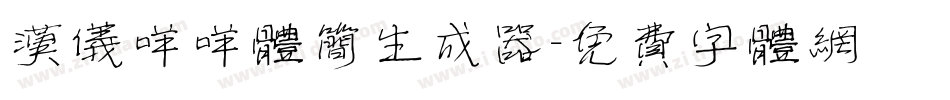 汉仪咩咩体简生成器字体转换